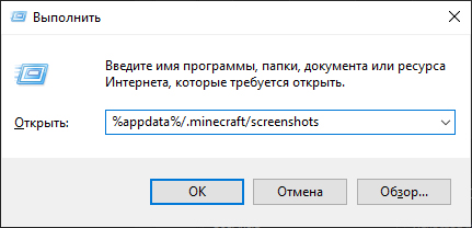 Окно выполнить с уже введенной командой %appdata%/.minecraft/screenshots
