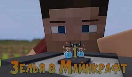 Рецепты зелий в майнкрафте