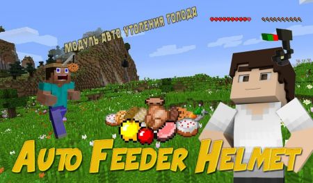 Шлем с модулем авто еда / автоматический способ утоления голода в майнкрафт