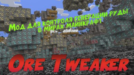 Отличный инструмент для контроля генерации руды в мирах майнкрафт