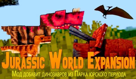 Jurassic World Expansion - динозаврs из Парка юрского периода во всех мирах Майнкрафт