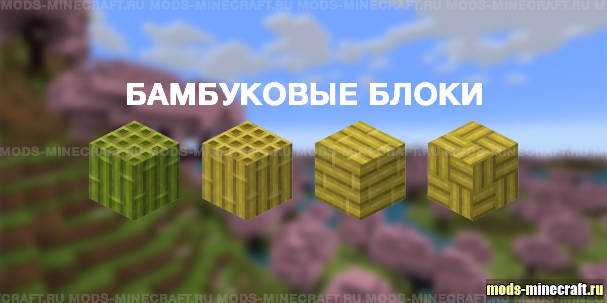 Бамбуковые блоки в Майнкрафт 1.20