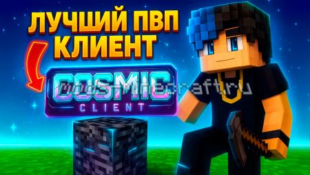 Чит клиент Cosmic Client для Майнкрафт
