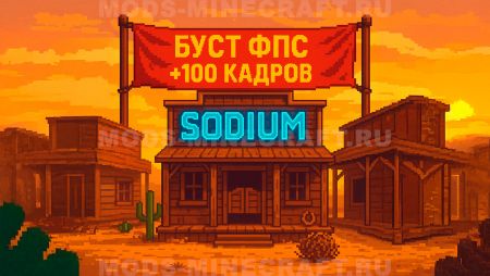 Sodium - буст fps в Minecraft