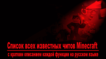 Список всех известных читов Minecraft с кратким описанием каждой функции на русском языке.